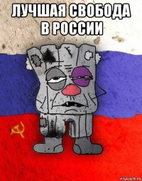 лучшая свобода в россии 