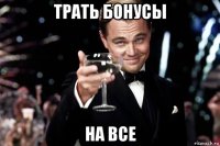 трать бонусы на все