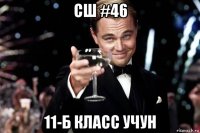 сш #46 11-б класс учун