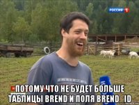  потому что не будет больше таблицы brend и поля brend_id