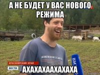 а не будет у вас нового режима ахахахаахахаха