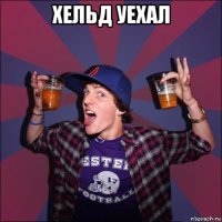 хельд уехал 