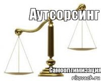 Аутсорсинг Самооптимизация  