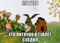 ето што ето питачок в туалет сходил