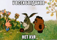 у всех богданов нет хуя