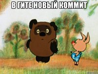 в гите новый коммит 