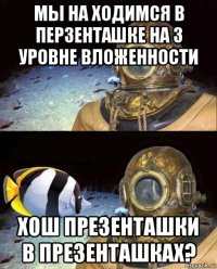 мы на ходимся в перзенташке на 3 уровне вложенности хош презенташки в презенташках?