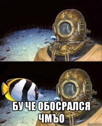  бу че обосрался чмъо