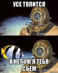 усе топится а нет уж я тебя съем