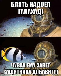 блять надоел галахад! чувак ему завет защитника добавят!!!