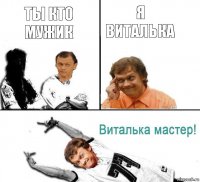 ты кто мужик я виталька