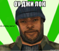 оу джи лок 