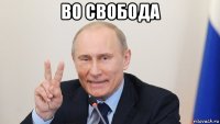 во свобода 