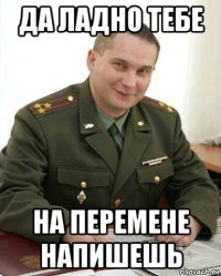 да ладно тебе на перемене напишешь