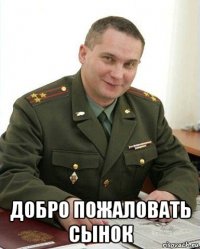  добро пожаловать сынок