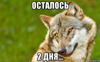 осталось 2 дня...