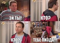 Эй ты! Кто? Кто? Тебе пизда!!!