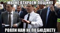 мы не откроем лощину рояли нам не по бюджету