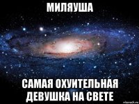 миляуша самая охуительная девушка на свете