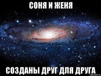 соня и женя созданы друг для друга