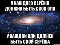 у каждого серёжи должна быть своя оля у каждой оли должен быть свой серёжа