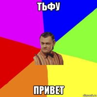 тьфу привет