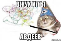 вжух и ты авдеев