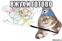 вжух и готово 