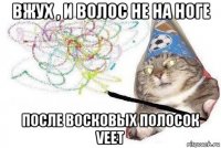 вжух , и волос не на ноге после восковых полосок veet