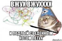 вжух вжухххх и подлый съеденным котом петух