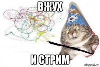 вжух и стрим