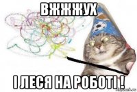 вжжжух і леся на роботі !