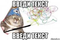 введи текст введи текст