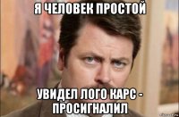 я человек простой увидел лого карс - просигналил