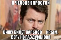 я человек простой вижу билет харьков _ крым, беру не раздумывая