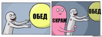 ОБЕД СКРАМ ОБЕД