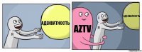 Адекватность aztv адекватность