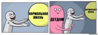 Нормальная жизнь Детдом Нормальная жизнь