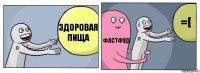 здоровая пища фастфуд =[