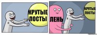 Крутые посты лень Крутые посты