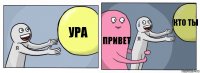 ура привет кто ты