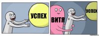 успех витя успех