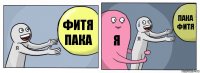 фитя пака я пака фитя