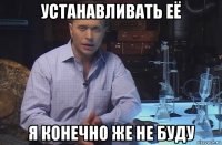 устанавливать её я конечно же не буду