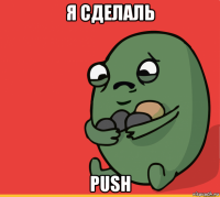 я сделаль push