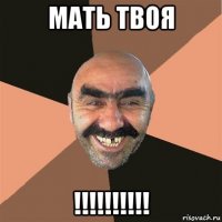 мать твоя !!!!!!!!!!