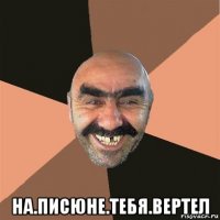  на.писюне.тебя.вертел