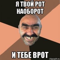 я твой рот наоборот и тебе врот