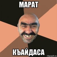 марат къайдаса