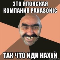 это японская компания panasonic так что иди нахуй